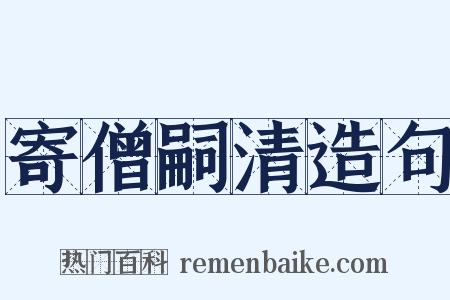 寄僧嗣清造句是什么意思的图片